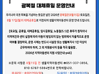8월 15일 광복절 운영 안..