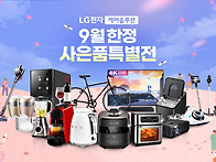 LG전자렌탈 9월 혜택 안내