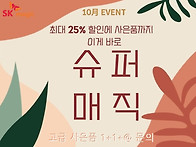 SK매직렌탈신청 10월 요금..