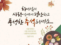 추석인사
