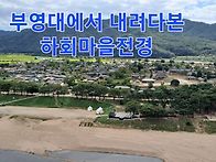 22. 하회마을