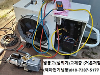 저온 저장고 수리는(백마냉..