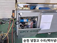 순천 냉장고 수리(테이블형..