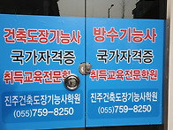 진주건축도장기능사학원은..