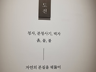 어느수집가의 초대 2 - 도자기