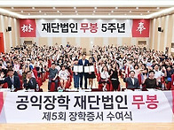 무봉장학재단, 제5회 장학..