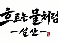 ""만물(萬物)을 살리는 게..