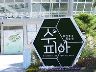 부천 호수 식물원