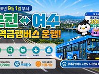 순천 여수 광역급행 버스 ..