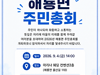 해룡면 주민총회