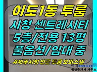 주택542[ (급매)제주시청 ..