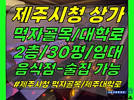 상가1-421[ 제주대학로 먹..