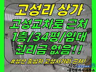 상가1-418[ (급매)고성교..