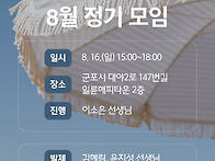 2026. 8. 16. 정기모임 ..