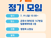 2026. 7. 19. 정기모임 ..