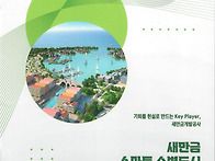 새만금 스마트 수변도시 ..