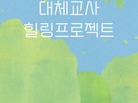 2026년 제 1차 대체교사 ..