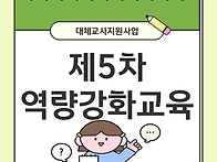 2026년 제 5차 역량강화교..