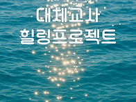 2026년 제 2차 대체교사 ..