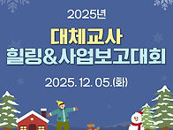 2025년 대체교사지원사업 ..