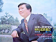 이별의 인천항/노래 박경원..