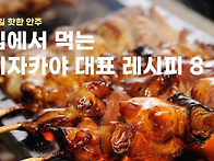 이자카야 레시피