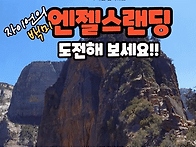 ZION 엔젤스 랜딩 도전하기