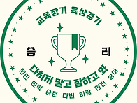 내일은 교육장기 육상경기..