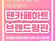 [카페하트&브랜드 평판] ..