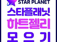 스타플래닛🌟..