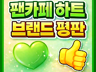 [카페하트&브랜드 평판 추..