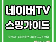 &#128204;네이버TV ..