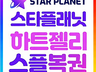 스타플래닛🌟..