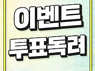 [사전투표 독려 이벤트] ..