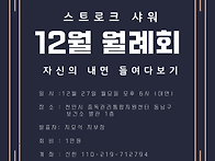 12월 월례회 공지