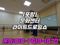 포항 문화센터 라이트드로..