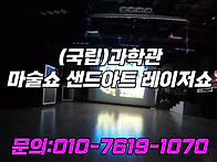 온 가족이 함께보는 과학관..