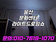 울산 문화센터 라이트드로..