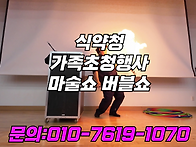 식약청 가족초청행사 마술..