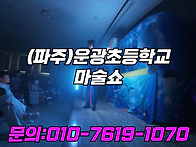 초등학교 마술쇼
