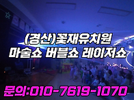 유치원 마술쇼 버블쇼 레이..