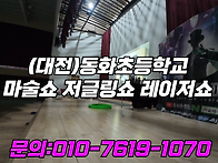 대전 세종 초등학교 마술쇼