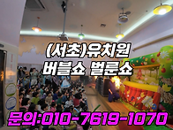 (서초)유치원 버블쇼 벌룬..