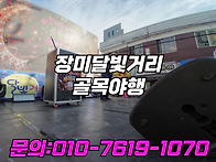 중랑구 장미달빛거리 골목..