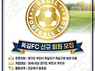 옥길FC 회원모집(상시)