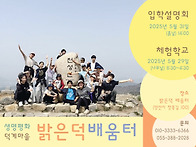 밝은덕 배움터 2025년~2..