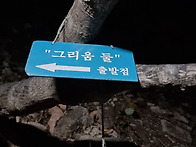 설악산 정기등반 ..