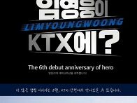 데뷔 6주년 기념 KTX 랩..