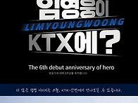 데뷔 6주년 기념 KTX 랩..