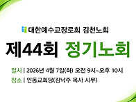 제44회 김천노회 봄정기회